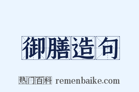 御膳造句是什么意思的图片